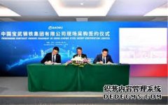 澳大天辰平台官网利亚力拓集团与中国宝武钢铁集团签订合作框