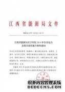 江西省能源局发布天辰平台官网了《关于印发2019年全省电力直接