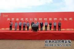 内蒙古建龙天辰注册登录、中唐特钢等开工多个钢铁项目！