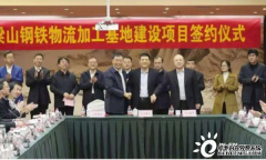 山东济宁天辰注册网能源港航集团钢铁物流加工基地落户梁山